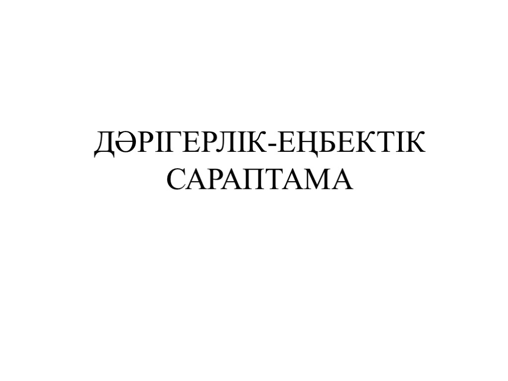 ДӘРІГЕРЛІК-ЕҢБЕКТІК САРАПТАМА